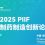 2025PIIF制药智造创新论坛即将开幕