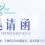 2025 PIIF制药沙龙活动即将启动