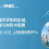 2026 PMEC China 开展倒计时